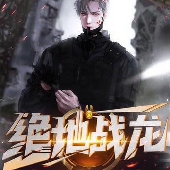 一号狂枭(多人剧)有声小说