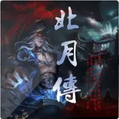 北月传有声小说