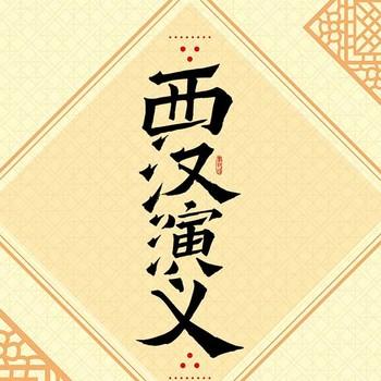 西汉演义有声小说