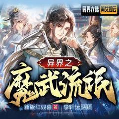 异界之魔武流氓有声小说