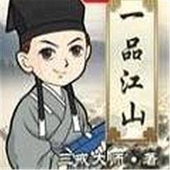 一品江山(多人剧)有声小说