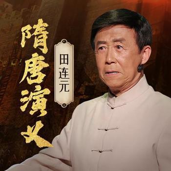 隋唐演义有声小说