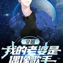 穿越：我的老婆是偶像歌手(多人剧)有声小说