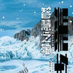 黑轴4：智慧之轴有声小说