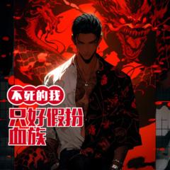 不死的我只好假扮血族(多人剧)有声小说