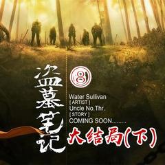 盗墓笔记之8大结局下有声小说