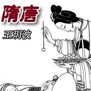 王玥波-隋唐有声小说