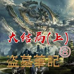 盗墓笔记之8大结局上有声小说