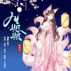 九尾狐有声小说