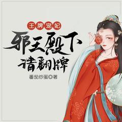 王牌宠妃，邪王殿下请翻牌(多人剧)有声小说