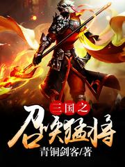 三国之召唤猛将有声小说