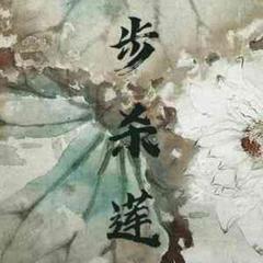 步杀莲(多人剧)有声小说