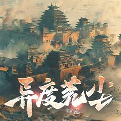 异度荒尘(多人剧)有声小说