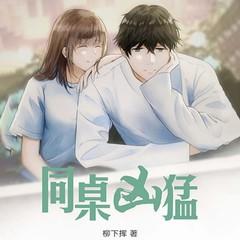 同桌凶猛有声小说