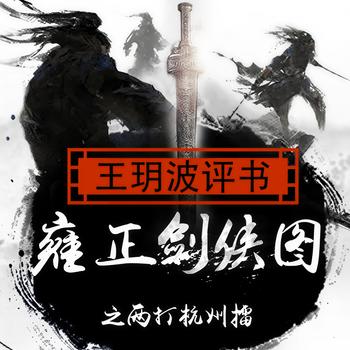 雍正剑侠图之两打杭州擂有声小说