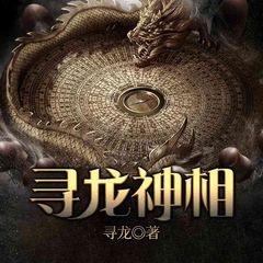 寻龙神相(多人剧)有声小说