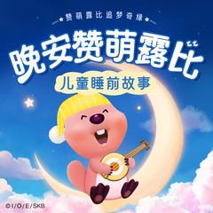 晚安赞萌露比(多人剧)有声小说