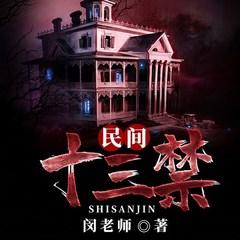 民间十三禁(多人剧)有声小说
