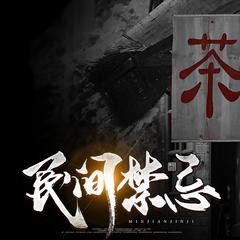 民间禁忌：我的爷爷不是人(多人剧)有声小说