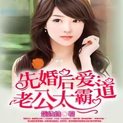 先婚后爱：俺老公忒霸道(多人剧)有声小说