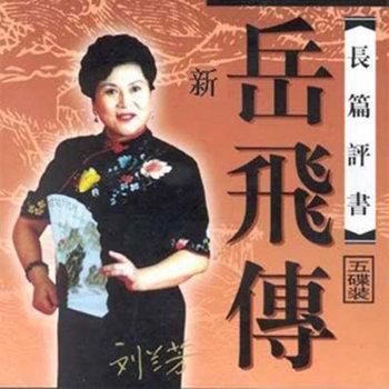 新岳飞传有声小说