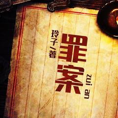 罪案(多人剧)有声小说