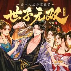 世子无双(多人剧)有声小说