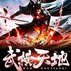 武横天地(多人剧)有声小说