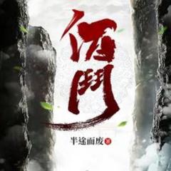 佰门(多人剧)有声小说