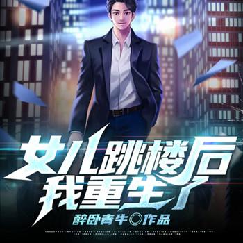 女儿跳楼后，我重生了有声小说