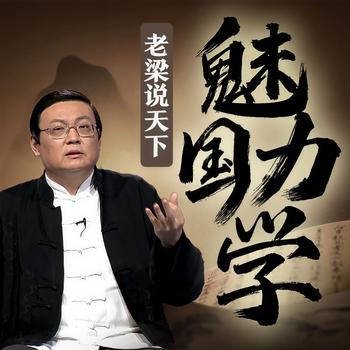 老梁说天下之魅力国学(多人剧)有声小说
