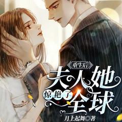 重生后，夫人她惊艳了全球(多人剧)有声小说