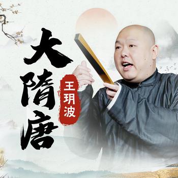 王玥波：大隋唐有声小说