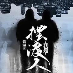 我是摆渡人(多人剧)有声小说