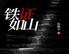 铁证如山(多人剧)有声小说