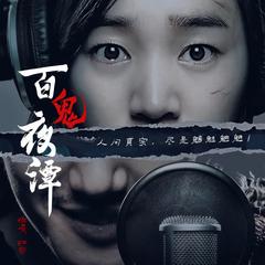 惊悚系(多人剧)有声小说