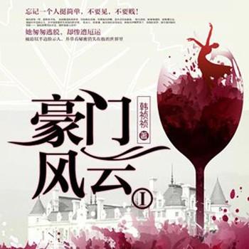 豪门风云(多人剧)有声小说