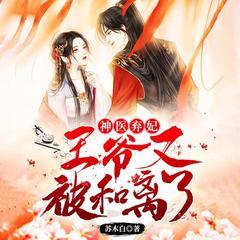神医弃妃：王爷又被和离了！(多人剧)有声小说