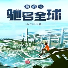 我们村驰名全球(多人剧)有声小说