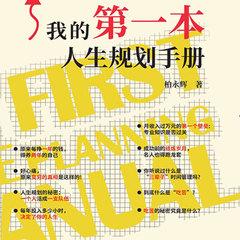 我的第一本人生规划手册(多人剧)有声小说