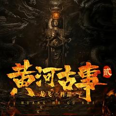 黄河古事2有声小说