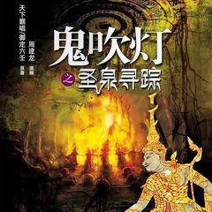 鬼吹灯之圣泉寻踪有声小说