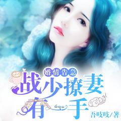 婚情告急：战少撩妻有一手有声小说