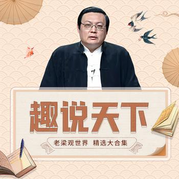 趣说天下(多人剧)有声小说