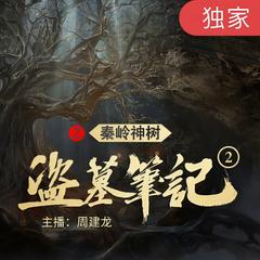 盗墓笔记之2秦岭神树有声小说