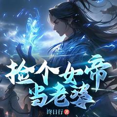 捡个女帝当老婆(多人剧)有声小说