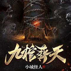 九棺葬天(多人剧)有声小说