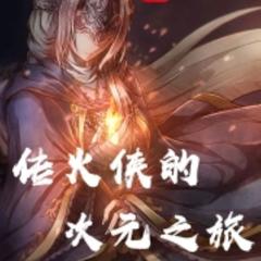 传火侠的次元之旅(多人剧)有声小说