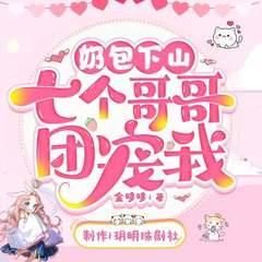 奶包下山：七个哥哥团宠我有声小说