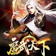 魔武天下(多人剧)有声小说